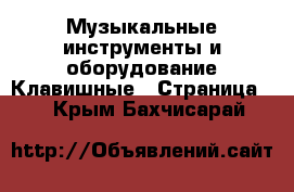 Музыкальные инструменты и оборудование Клавишные - Страница 2 . Крым,Бахчисарай